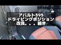 アバルト595 ドライビングポディション改良〜その2〜
