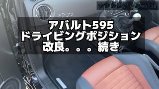 アバルト595 ドライビングポディション改良〜その2〜