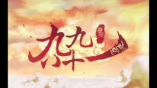复音口琴-《九九八十一》 复音口琴-《九九八十一》