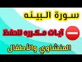 سورة البينه من ٦ الى ٨ مكرره المنشاوي والأطفال السعودية  تلاوات قرآن مصر دعاء اشتراك