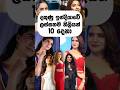ලකුණු ඉන්දියාවේ ලස්සනම නිලියන් 10 දෙනා 🇮🇳❤️ #top10 #shorts