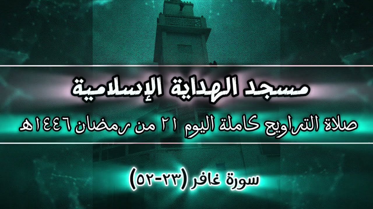 صلاة التراويح من مسجد الهداية الإسلامية رمضان 1446ه‍ سورة الزمر وسورة غافر surah az zumar and Ghafir
