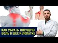 Тянет шею к лопатке. Как быстро убрать защемление