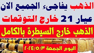 اسعار الذهب اليوم في مصر/سعر جرام الذهب عيار 21 اليوم/سعر الذهب اليوم الجمعة 2024/5/3 في مصر