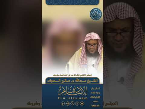 المجلس ٣ شرح كتاب الأربعون في أحكام الجهاد وشروطه لفضيلة الشيخ عبدالله العبيلان