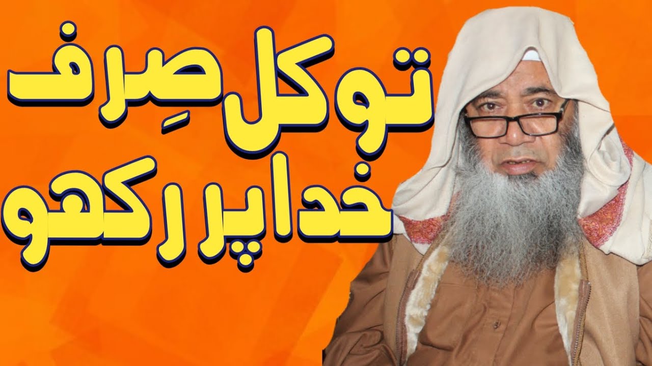 توکل صرف خدا پر رکھو / شیخ الحدیث والتفسیر حضرت مولانا عبدالمجید ملازھی (کنارکی) حفظہ اللہ تعالی