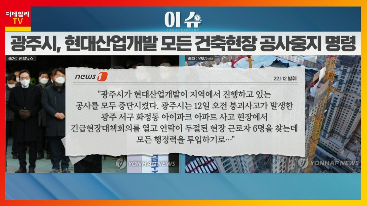 HDC현대산업개발(294870)... 광주 아파트 붕괴사고에 주가 급락_이슈 팩토리 (20220112)