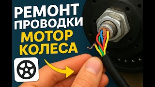 картинка: Ремонт мотор колеса электросамоката.