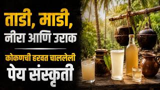 ताडी, माडी, नीरा आणि उराक — कोकणची हरवत चाललेली पेय संस्कृती..?