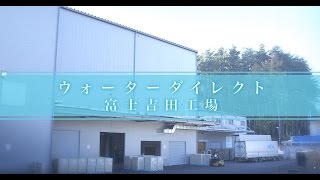 クリティア富士吉田工場紹介ムービー