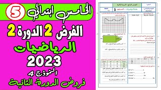 فروض المستوى الخامس ابتدائي الدورة الثانية | فرض الثاني الدورة الثانية الرياضيات الخامس نموذج4