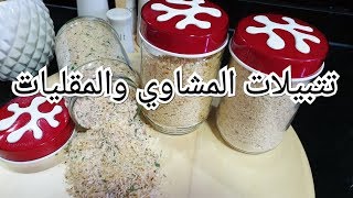 شابلير المشاوي والمقليات بالبيت بتتبيلات رووووعة وبالجبن مع طريقة الحفظ والاستعمال/Chapelure