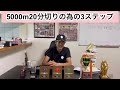 5000m20分切りの為の3ステップ