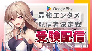 【#最強エンタメ配信者決定戦】事前受験配信【にじさんじ】