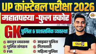 UP CONSTABLE SPECIAL TOPICS | UP POLICE GK GS | महा तपस्या - पुलिस & प्रशासनिक व्यवस्था BY VIVEK SIR