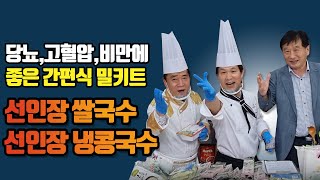 밀키트창업하기에는 이만한 아이템이 없습니다.당뇨,고혈압,비만에 좋은 간편식 밀키트 선인장 쌀국수 선인장 냉콩국수로 창업해서 대박나세요.