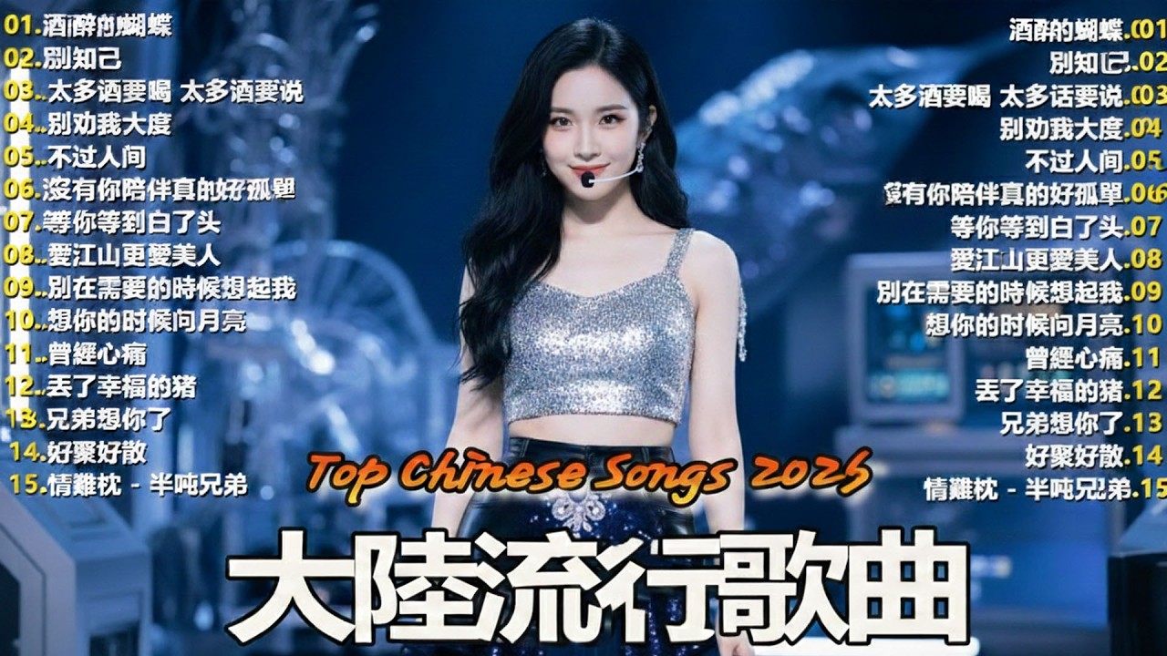 2026中国大陸流行歌曲 不能不听的50首💕💕華語流行串燒精選抒情歌 💕💕2026最新歌曲 2026好听的流行歌