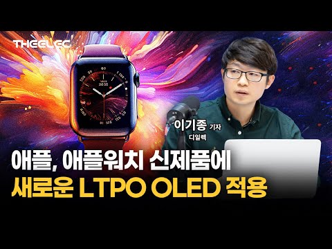 애플, 애플워치 신제품에 새로운 LTPO OLED 적용...LGD 납품 전망