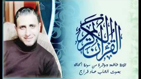 تلاوة رائعة جدا لا يفوتك من سورة الحاقة للأستاذ الشاب عماد فراج