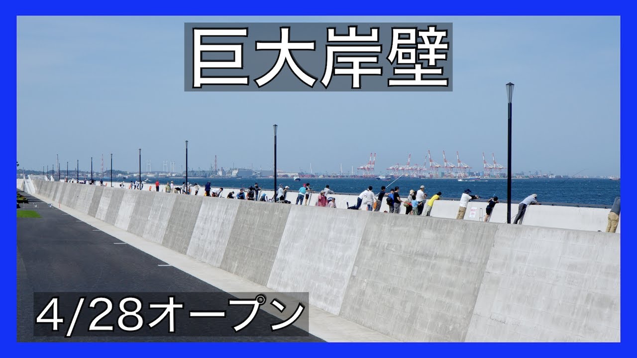 【4/28オープン】福浦岸壁(金沢水際線緑地)。釣りと散歩の新スポット。横浜市金沢区。4K映像。 YouTube