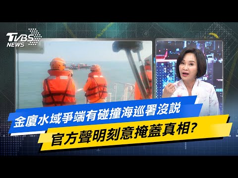 【今日精華搶先看】金廈水域爭端有碰撞海巡署沒說 官方聲明刻意掩蓋真相?