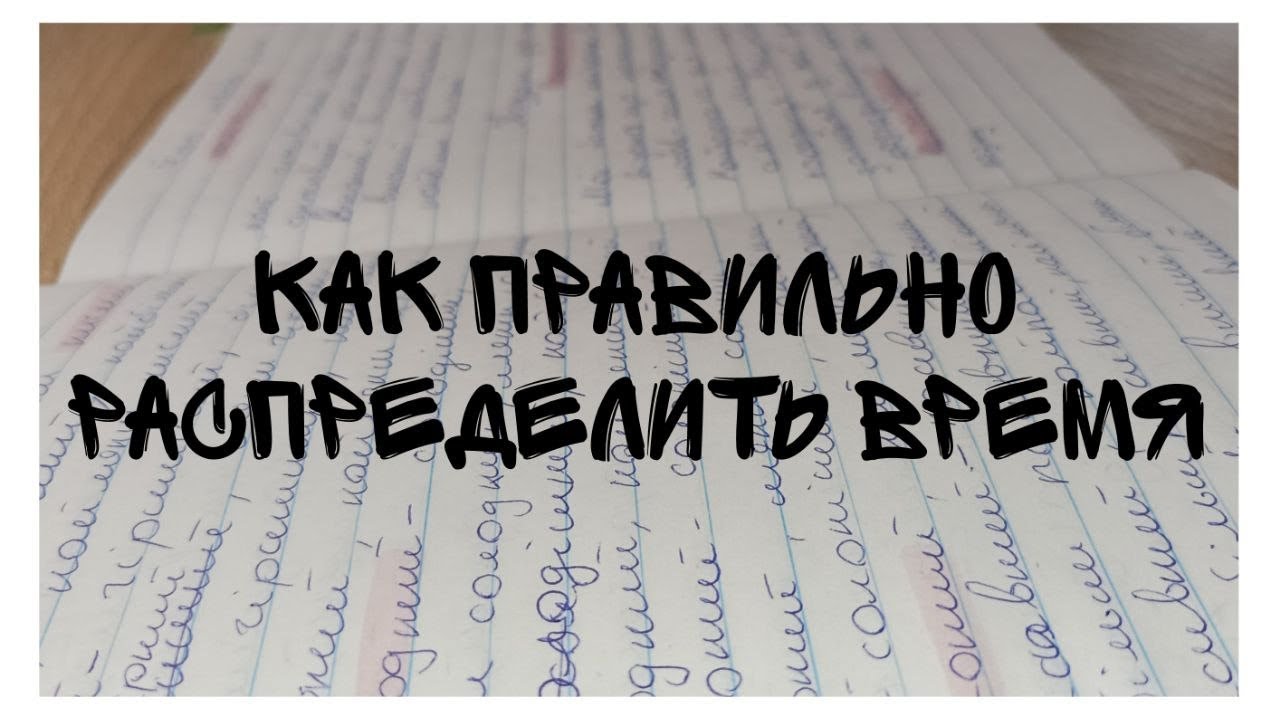 как правильно распределить время| - YouTube