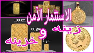 اسعار السبايك والعملات باحجامها المختلفه / btc /egypt gold