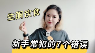 生酮饮食中最容易犯的7个错误！新手几乎人人中招？