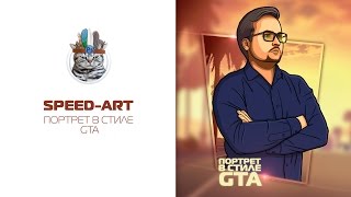 Портрет в стиле GTA ( Speed-art ) Портрет в стиле GTA ( Speed-art )
