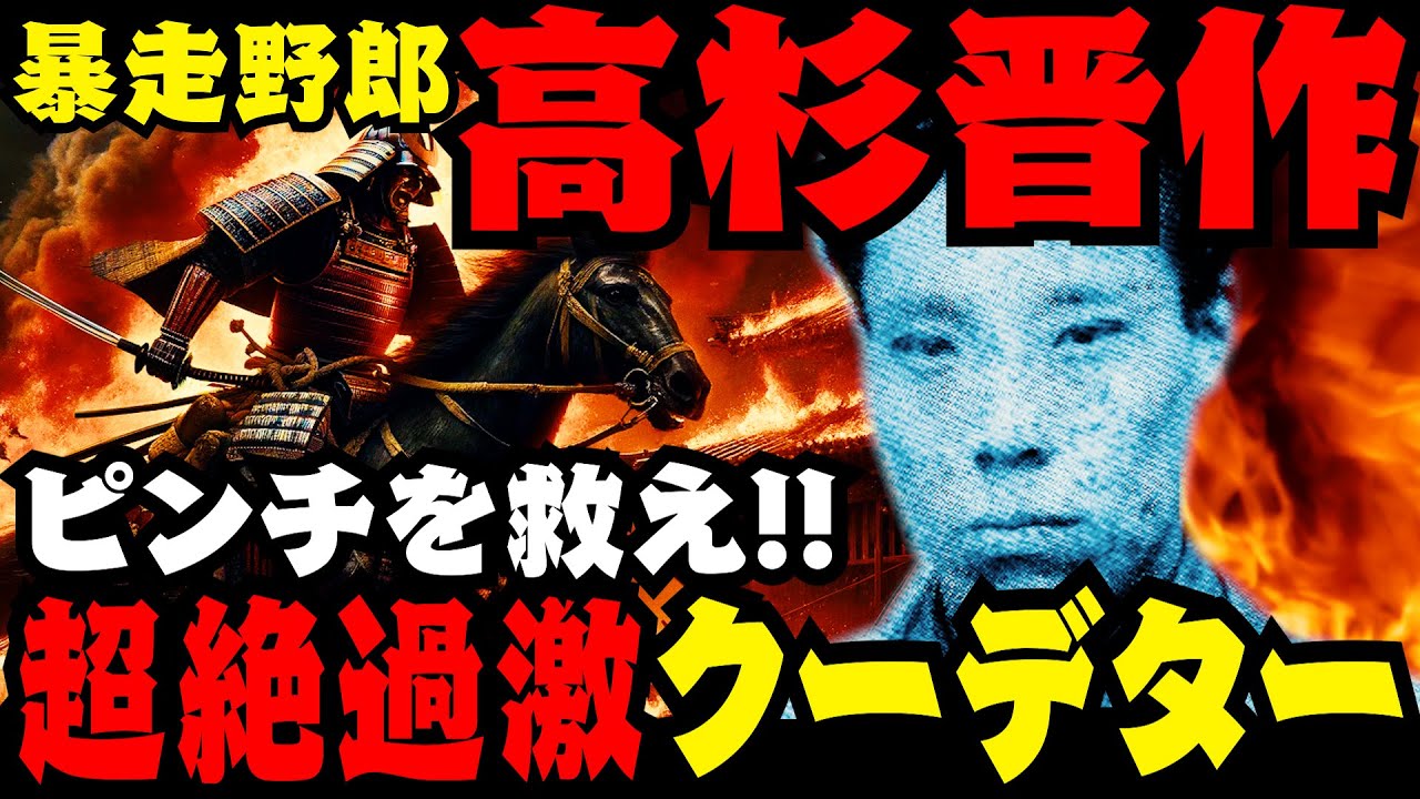 【トンデモ偉人】⚫︎⚫︎焼き討ちと暴走伝説!!幕末志士・高杉晋作の奇跡!!奇兵隊の創設と功山寺挙兵!! YouTube