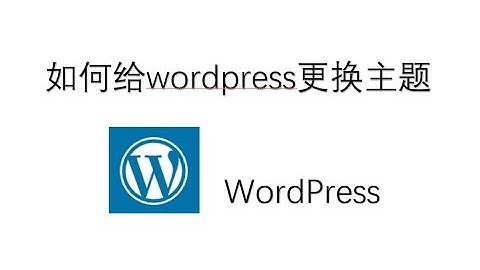 如何给wordpress更换主题-How to change theme for wordpress