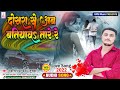     s    rajnish pandey  dusra se ab batiyaw  bhojpuri viral song