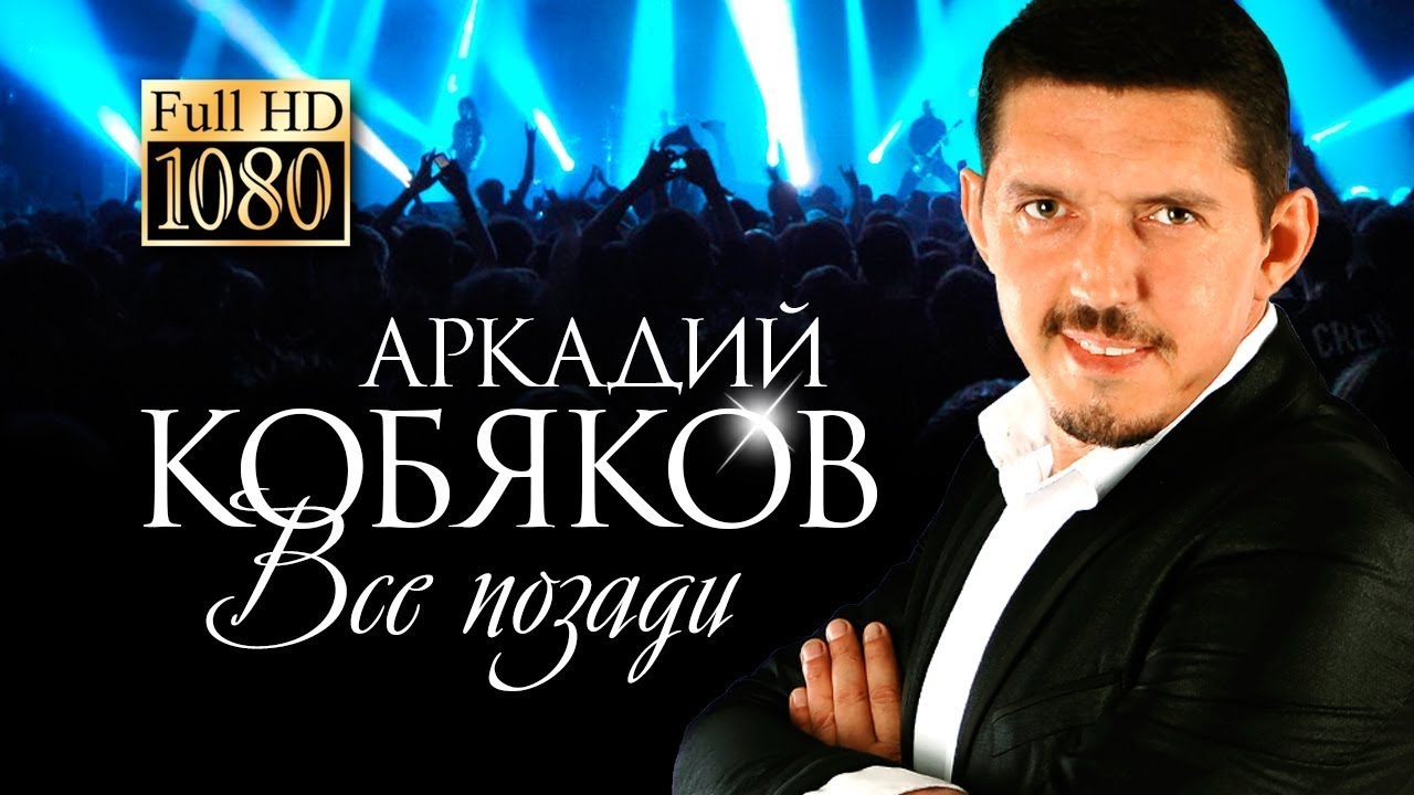 Кобяков березники концерт. Видеоальбом 2015 Кобяков.