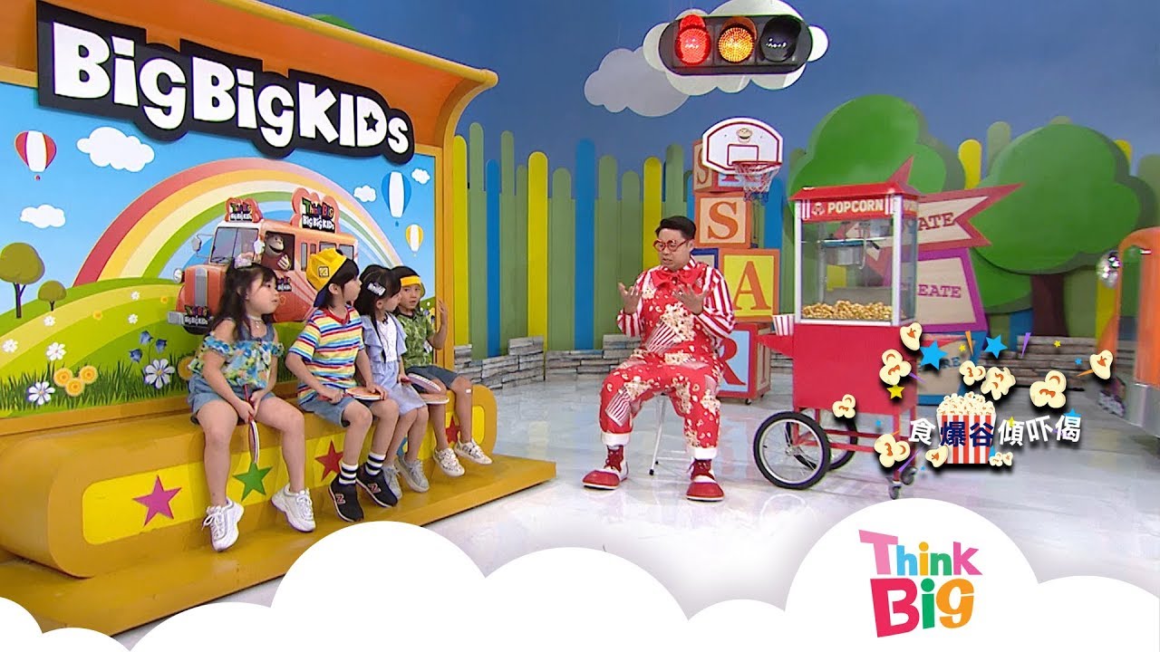 成長︱成熟︱快高展大｜Kids｜食爆谷傾吓偈｜親子｜心理測驗｜Think Big