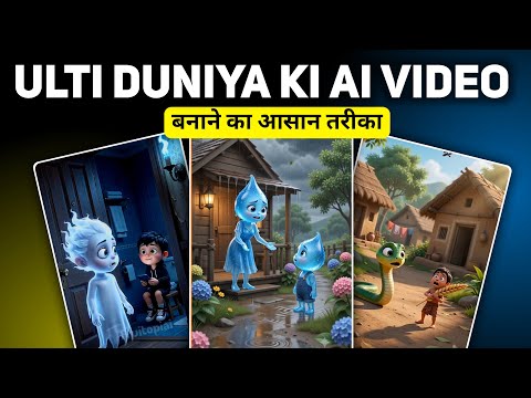 Ulti Duniya Ki Ai Videos Kaise Banaye | Ulti Duniya Ai Video Editing | Ai Se Videos Kaise Banaye