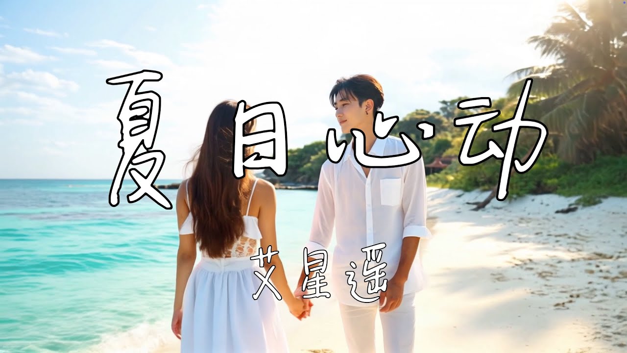 艾星遥 Aria - 夏日心动 (Official MV)