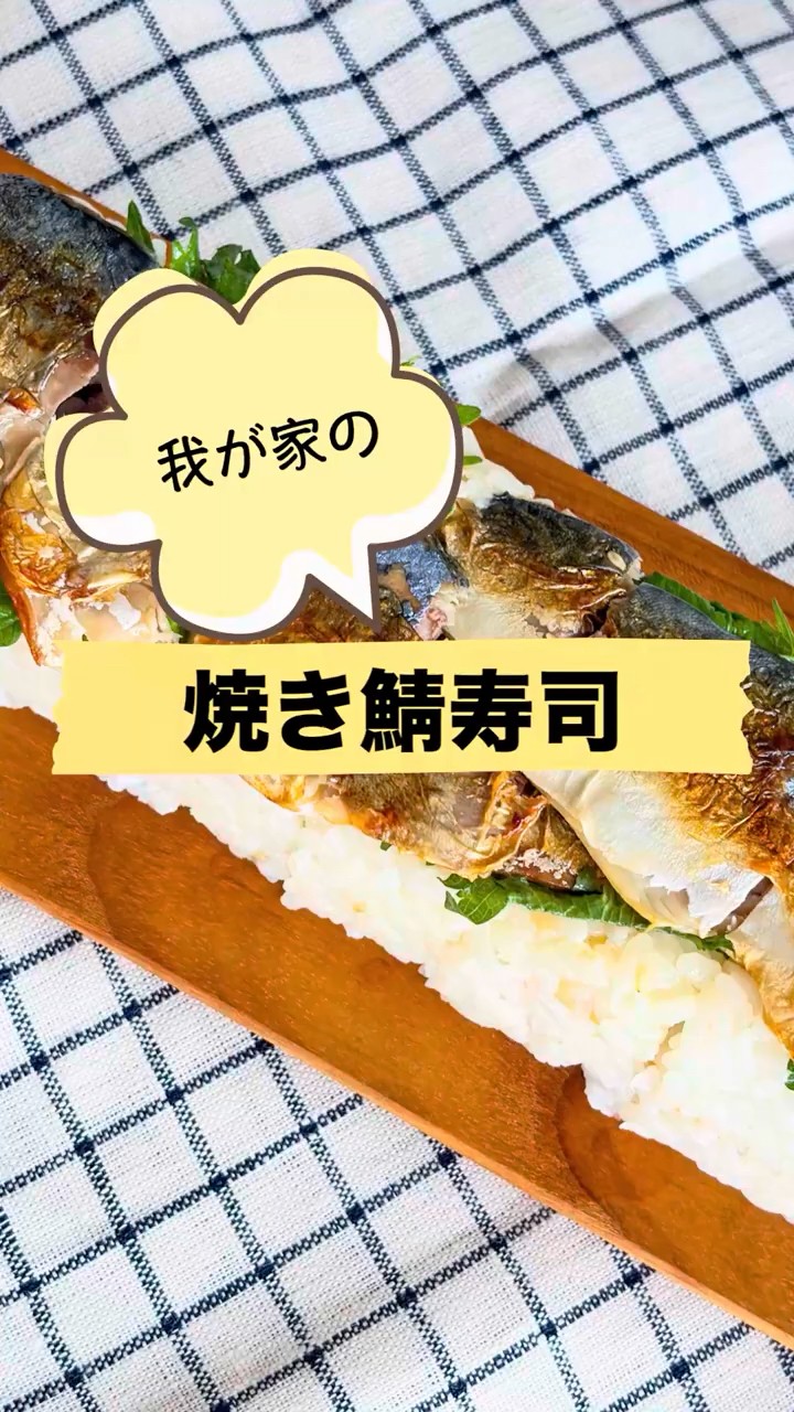料理】焼き鯖寿司を押し型で作ってみた【押し型外し方問題】 - YouTube