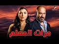 حصريا فيلم للأكشن والإثارة مرات المعلم بطوله مي عمر ماجد المصري 