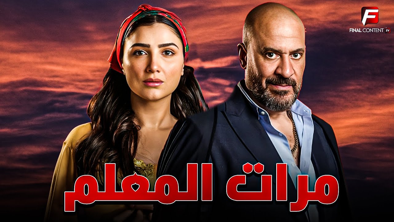 حصريا فيلم للأكشن والإثارة | مرات المعلم | بطوله #مي_عمر   #ماجد_المصري 🔥🔥