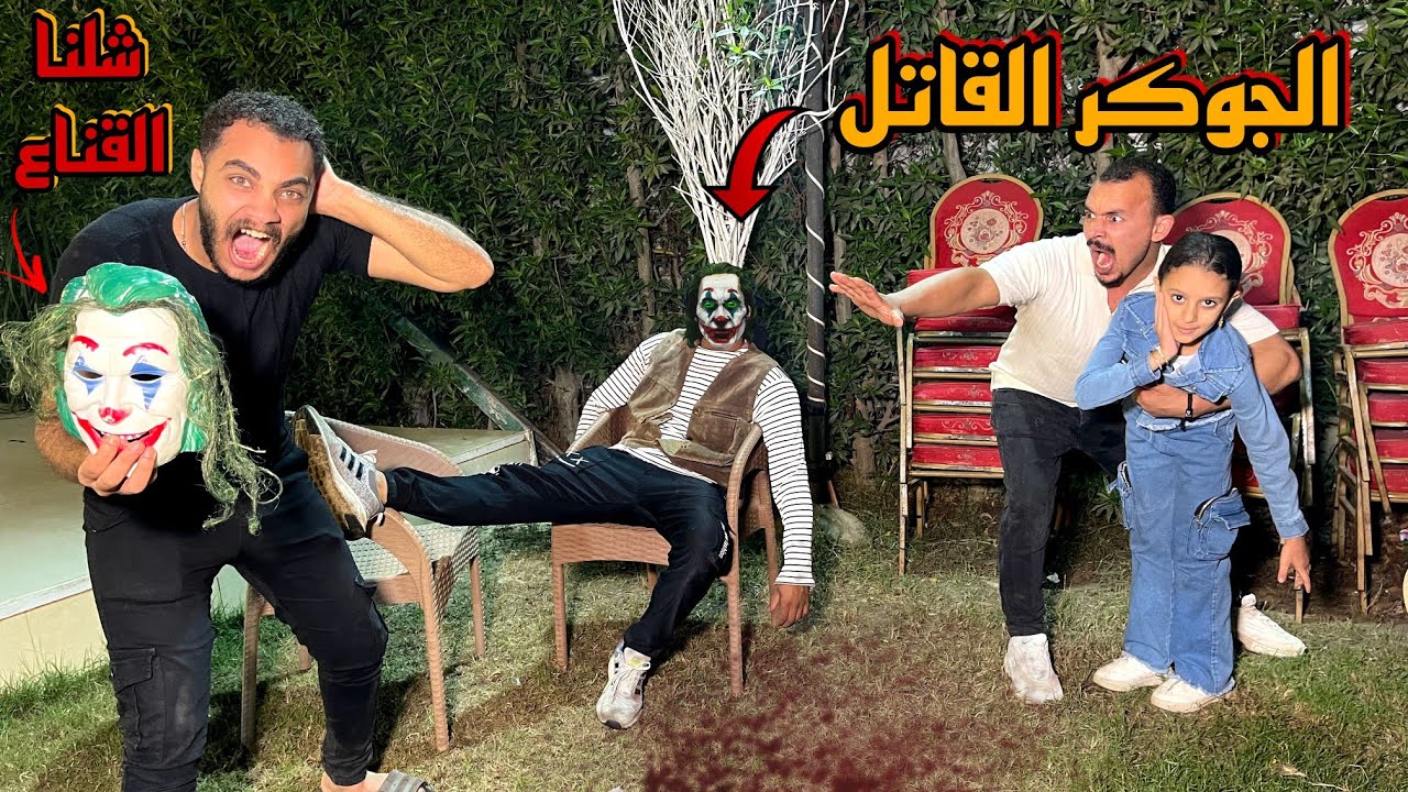 كشفنا وش الجوكر المجنون اخيرا😰في الكافيه قدام الناس😱اتصدمنا من شكلوا💔