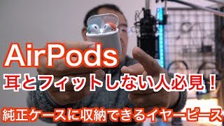 AirPods耳にフィットしない人必見！【Elago Secure Fit】純正ケースに収納できるイヤーピース