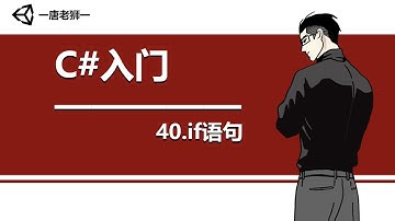 【唐老狮】Unity系列之C#入门—40. if语句