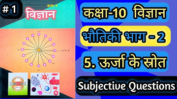 5.ऊर्जा के स्रोत #1 लघु उत्तरीय प्रश्न उत्तर,Vvi Subjective Questions of physics L5 source of energy