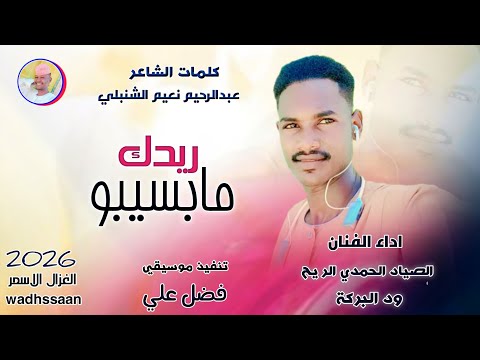 الفنان الصياد الحمدي الريح ود البركة ريدك مابسيبو اغاني سودانية 2026 الغزال الاسمر ودحسان