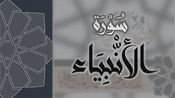 سورة الانبياء - القارئ عبدالرحمن الماجد Quran Surat Al-Anbya