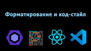 [Михаил Непомнящий] Совместная работа Prettier и ESLint для качественной разработки