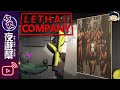 【夜遊幫】Company Minus One【致命公司 Lethal Company #28】