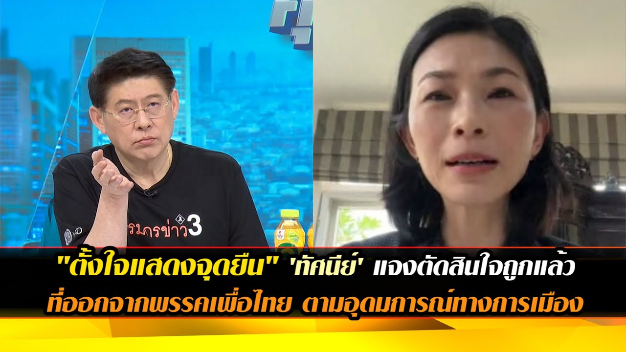 "ตั้งใจแสดงจุดยืน" 'ทัศนีย์ บูรณุปกรณ์' บอกตัดสินใจถูกต้องแล้วที่ออกจากพรรคเพื่อไทยเชื่อดีกับทุกฝ่าย