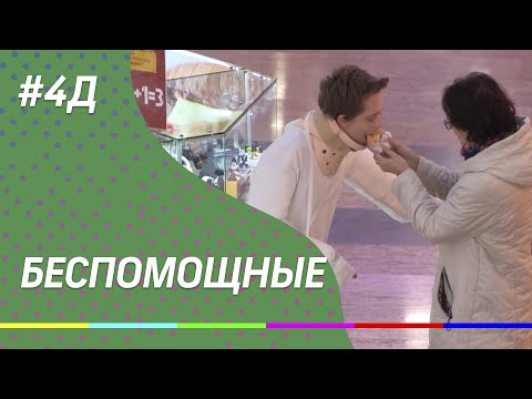 4Д Шоу: Беспомощные