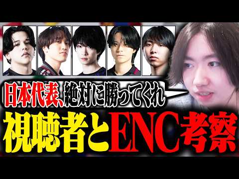 国際大会ENCを視聴者とガチ考察した。【VALORANT】